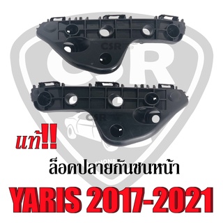 ✨แท้ราคาพิเศษ✅พลาสติกยึดกันชนหน้า/พลาสติกล็อคปลายกันชนหน้า TOYOTA Yaris(ยาริส) 2017-2021 (52536-0D230/52535-0D230)