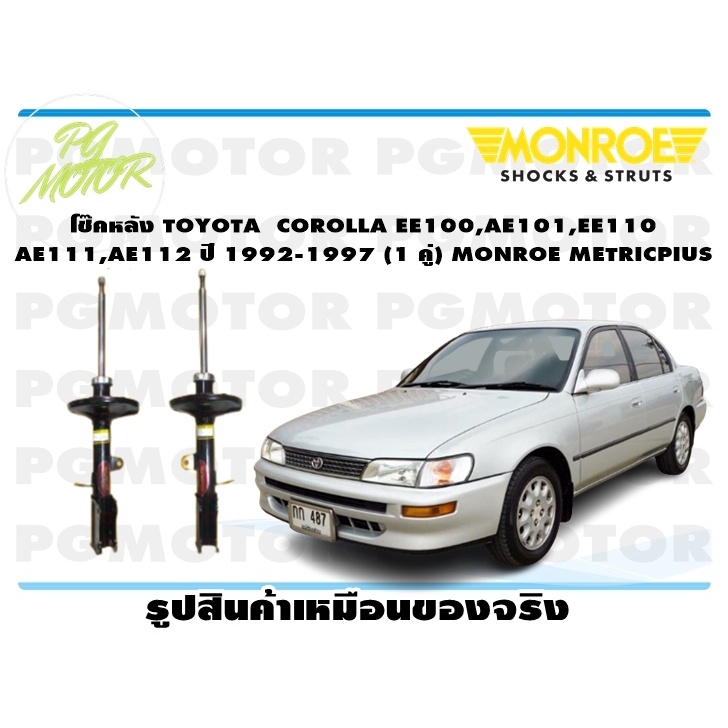 โช๊คหลัง TOYOTA COROLLA EE100,AE101,EE110,AE111,AE112 ปี 1992-1997 (1 ...
