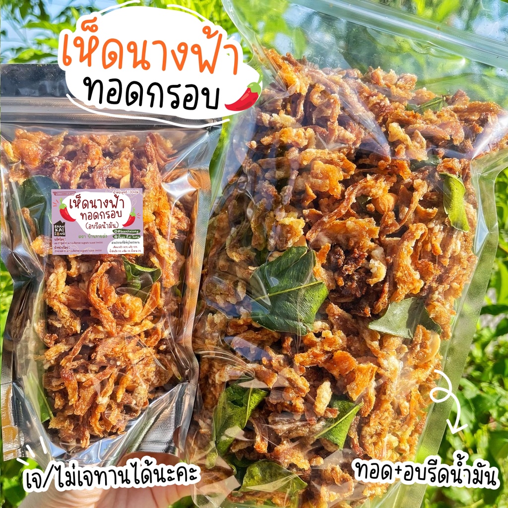 เจ-เห็ดนางฟ้ากรอบ-ถุงเล็ก50g-เห็ดนางฟ้าทอด-กรอบ-อร่อย-สดใหม่