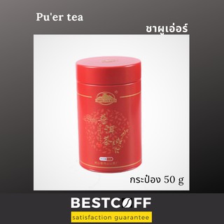 BESTCOFF ชาผูเอ่อร์ ชาจีน Puer tea Chainese tea
