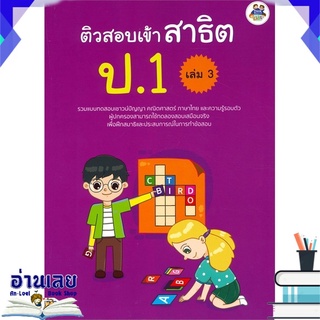 หนังสือ  ติวสอบเข้า สาธิต ป.1 เล่ม 3 หนังสือใหม่ พร้อมส่ง #อ่านเลย