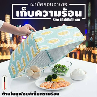 28cm FOOD COVER ฝาชีครอบอาหาร เก็บความร้อน พับเก็บได้ ด้านในบุด้วยฟอยด์ เก็บอุณหภูมิ ฝาชี