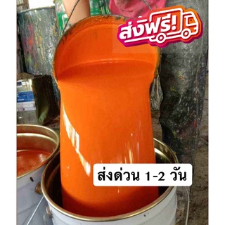 รับประกันความถึงพอใจ ถูกที่สุด [ส่งฟรีทั่วประเทศ] สีน้ำมัน ทาเหล็ก ทาไม้สีเทา ขนาดถัง 18.925 ลิตร (สีส้ม)