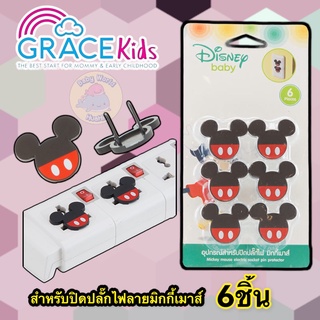 GraceKids X Disney ที่ปิดปลั๊ก ที่ปิดรูปลั๊ก ที่กันปลั๊กไฟ ลายมิกกี้เมาส์ ป้องกันไฟดูด ป้องกันเด็กแหย่ปลั๊กไฟ