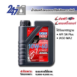 [โค้ด 247OCTลด฿130] LIQUI MOLY MOTORBIKE 4T SYNTH 10W-60 STREET RACE ขนาด 1 ลิตร น้ำมันเครื่องมอเตอร์ไซค์