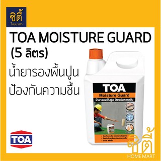 TOA Moisture Guard น้ำยารองพื้นปูน ป้องกันความชื้น (5 ลิตร) ทีโอเอ มอยส์เจอร์การ์ด รองพื้นปูน กันชื้น