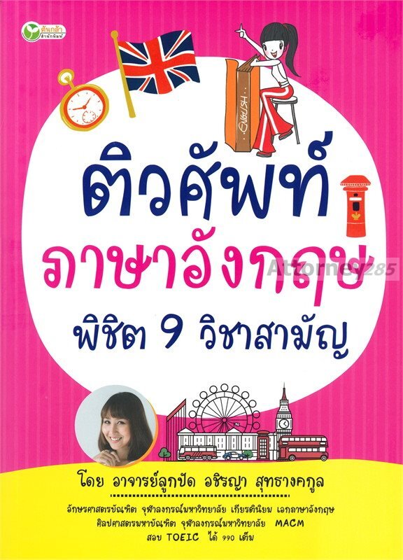 ติวศัพท์ภาษาอังกฤษ-พิชิต-9-วิชาสามัญ