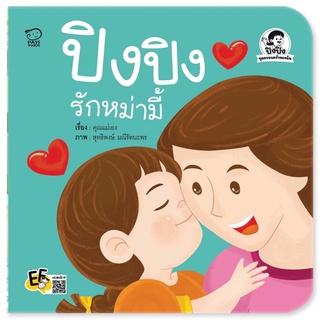 หนังสือ ปิงปิงรักหม่ามี้