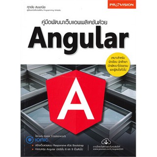 [ศูนย์หนังสือจุฬาฯ]  9786162047336 คู่มือพัฒนาเว็บแอพพลิเคชั่นด้วย ANGULAR