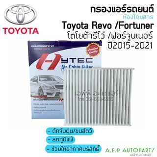 ฟิลเตอร์แอร์ กรองแอร์ รีโว่ ฟอร์จูนเนอร์ Revo Fortuner ปี2015-21 Toyota Revo Filter Air ไส้กรองแอร์ ตู้แอร์ คอยล์เย็น
