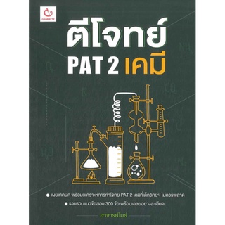 Chulabook|c111|9786168068397|หนังสือ|ตีโจทย์ PAT 2 เคมี