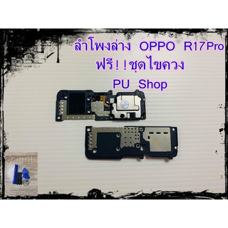 ลำโพงล่าง OPPO R17 Pro แถมฟรี!! ชุดไขควง อะไหล่คุณภาพดี PU Shop