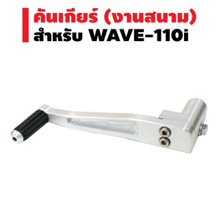 คันเกียร์ (งานสนาม) สำหรับ WAVE-110i สีเงิน