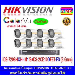 Hikvision colorvu กล้องวงจรปิด 2MP รุ่น  DS-2CE10DF3T-FS 3.6mm (8)+DVR รุ่น iDS-7208HQHI-M1/S(1)