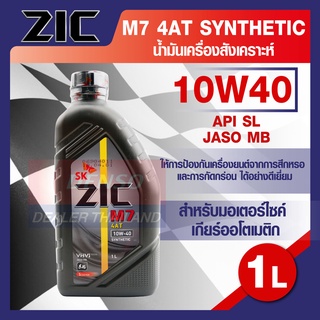 ZIC M7 4AT SYNTHETIC SAE 10W40 ขนาด1ลิตร น้ำมันเครื่องรถมอเตอร์ไซค์ น้ำมันเครื่องสังเคราะห์ สำหรับมอเตอร์ไซค์ 4 จังหวะ อ