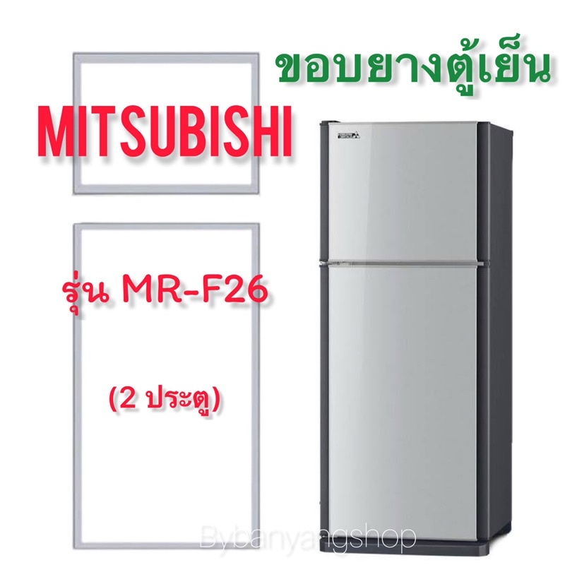 ขอบยางตู้เย็น-mitsubishi-รุ่น-mr-f26-2-ประตู