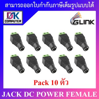 Glink หัวJack DC ตัวเมีย Power Adapter for CCTV สำหรับต่อสายไฟเลี้ยงกล้อง หรือ ไฟ LED จำนวน 10 หัว