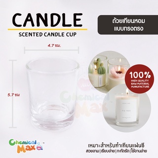 [พร้อมส่ง] ถ้วยเทียนขอบตรง 55ml  ถ้วยใส scented candle cup