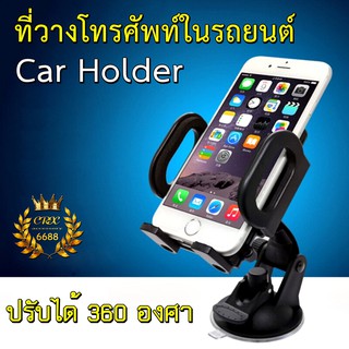 ที่วางโทรศัพท์ในรถ Car Holder แบบขาตั้งติดคอนโซล ติดกระจกได้ ปรับแนวตั้ง-นอนได้ 360 องศา