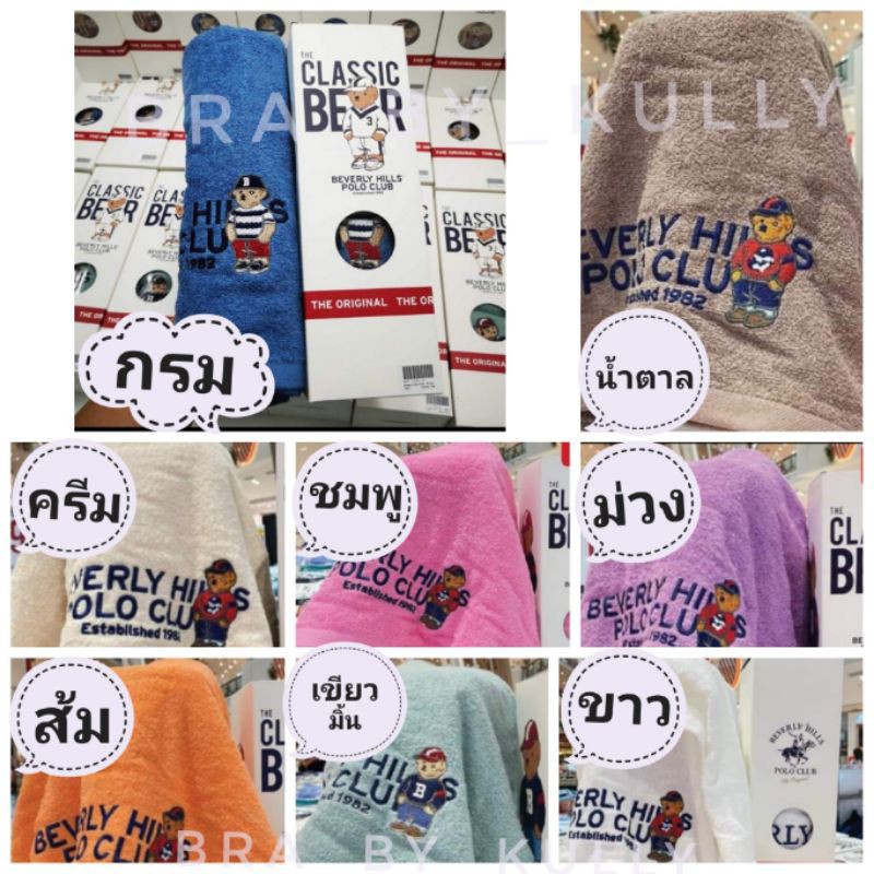 ผืนใหญ่-ผ้าขนหนูลายหมี-poloให้เป็น-ของขวัญปีใหม่-ได้-259-บาท