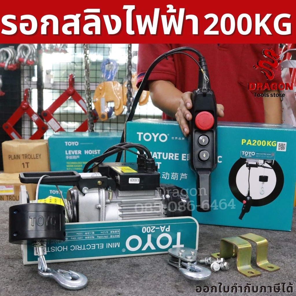 รอกสลิงไฟฟ้า-รับน้ำหนัก-200-กก-toyo-pa200-20
