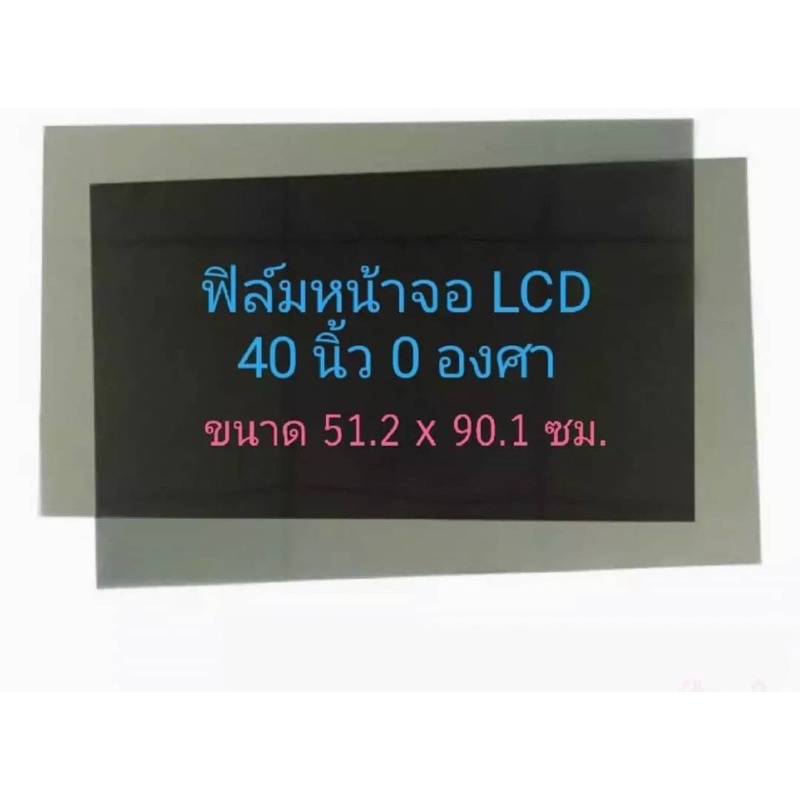 แผ่นฟิล์มติดtvlcd-40นิ้ว-0องศา