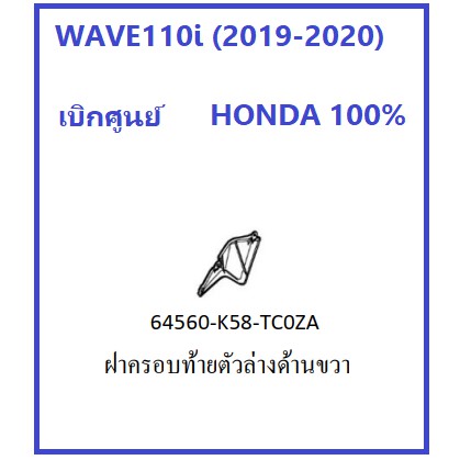 ฝาครอบท้ายตัวล่างด้านขวา-สำหรับรถมอเตอร์ไซต์-wave110i-2019-2020-อะไหล่-เบิกศูนย์-honda-100