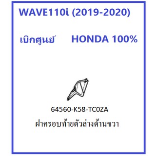 ฝาครอบท้ายตัวล่างด้านขวา สำหรับรถมอเตอร์ไซต์ WAVE110i (2019-2020) อะไหล่ เบิกศูนย์ HONDA 100%