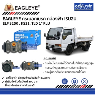 EAGLEYE กระบอกเบรก ISUZU ELF S250 , KS21, TLD 1" RLU กล่องฟ้า จำนวน 1 ชิ้น