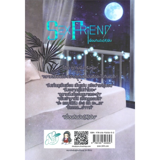 หนังสือ-sex-friend-เพื่อนกันมัน-ส์-ฟิน