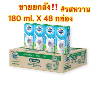 Foremost โฟร์โมสต์ นมยูเอชที รสหวาน 180 มล. แพ็ค 48 กล่อง