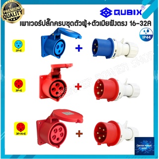 ภาพหน้าปกสินค้า\"QUBIX\"เพาเวอร์ปลั๊กPOWERPLUG #(ครบชุดตัวผู้+เต้ารับฝังหน้าตรง)#IP44 : คุณภาพดี ไม่ลามไฟCENTER POWER SHOP” ที่เกี่ยวข้อง