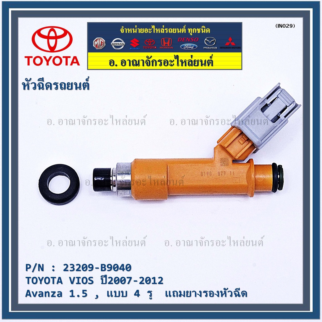 ราคา-1-ชิ้น-หัวฉีดใหม่แท้-4-รูฝอย-toyota-vios-yaris-avanza-07-15-yaris-07-15-สีส้ม-เครื่อง-1nz-แถมยางรอง-แถมปลั๊ก