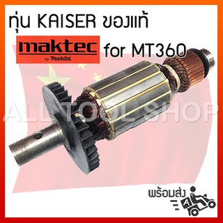 KAISER ทุ่น เร้าเตอร์ maktec รุ่น MT360 ของเทียบเท่าเกรดA 14-24-011-00