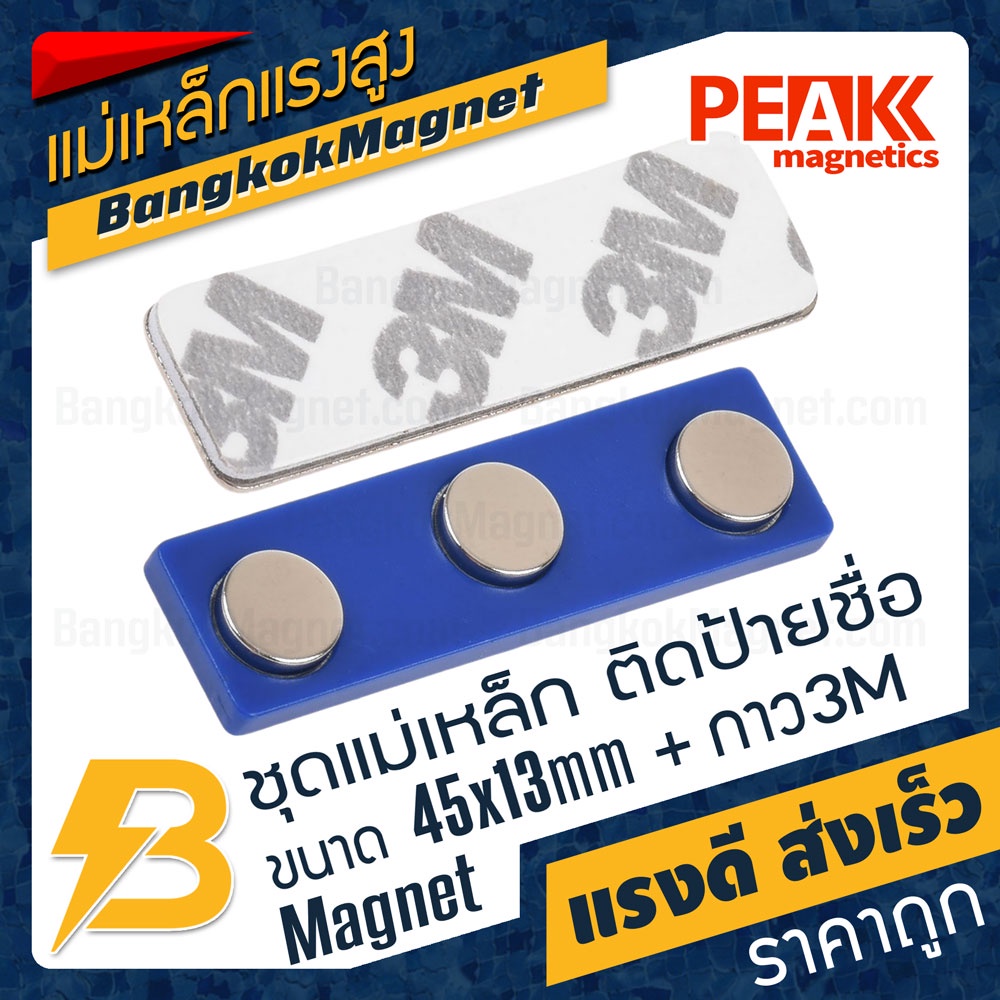 ภาพหน้าปกสินค้าชุดแม่เหล็ก ติดป้ายชื่อ ฐานพลาสติก ABS สีน้ำเงิน ขนาด 45mm x 13mm พร้อมกาว 2หน้า 3M  PEAK magnetics BK2632 จากร้าน bangkokmagnet บน Shopee
