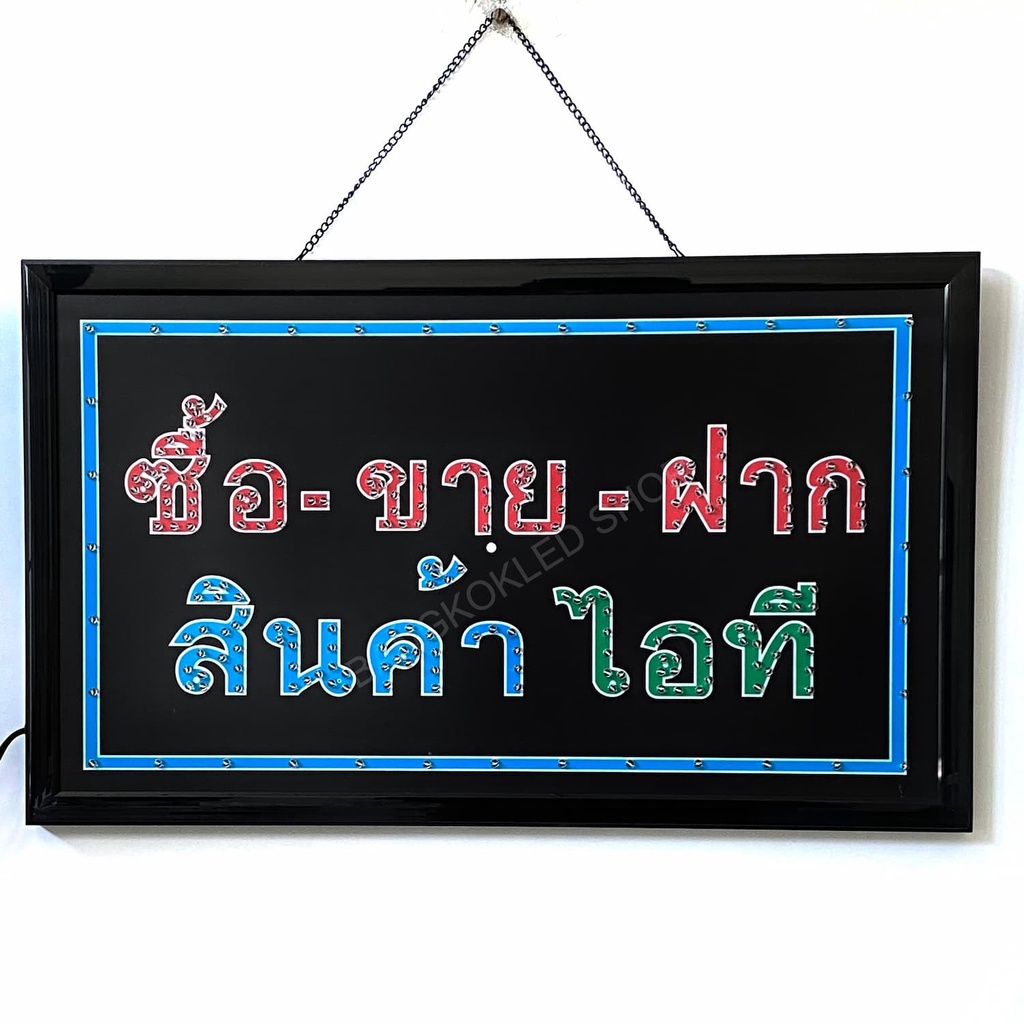 led-sign-ซื้อ-ขาย-ฝาก-สินค้าไอที-ป้ายไฟแอลอีดีสำหรับตกแต่ง-220v-ป้ายตัวอักษร-ป้ายไฟ-ป้ายหน้าร้าน-ใช้ประดับตกแต่ง