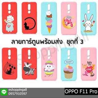 เคสมือถือ oppo f11 pro ชุด 3 เคสกรอบยางลายการ์ตูนพร้อมส่ง กรอบมือถือส่งของในไทย