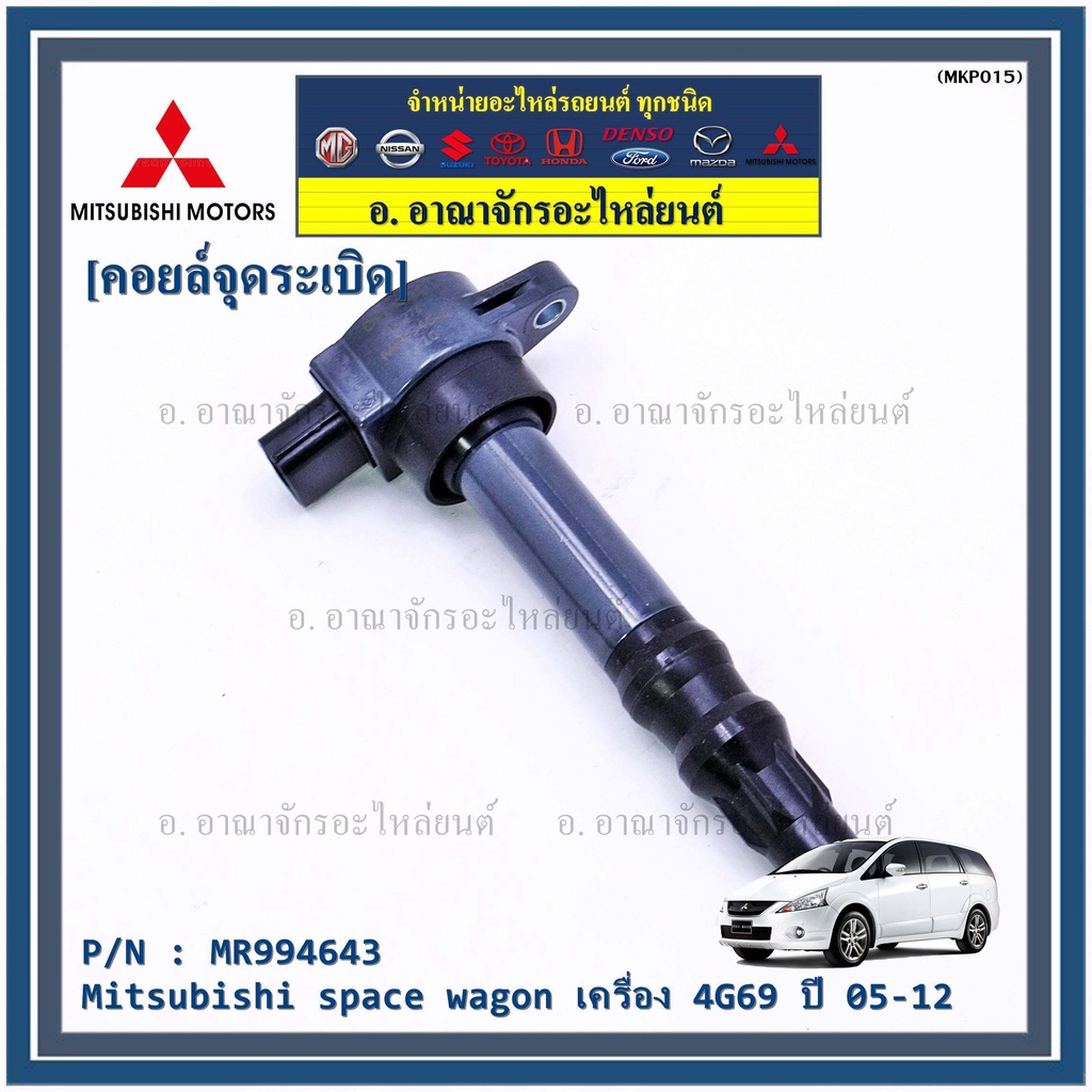 p-n-mr994643-คอยล์จุดระเบิดแท้-mitsubishi-space-wagon-เครื่อง-4g69-ปี05-12