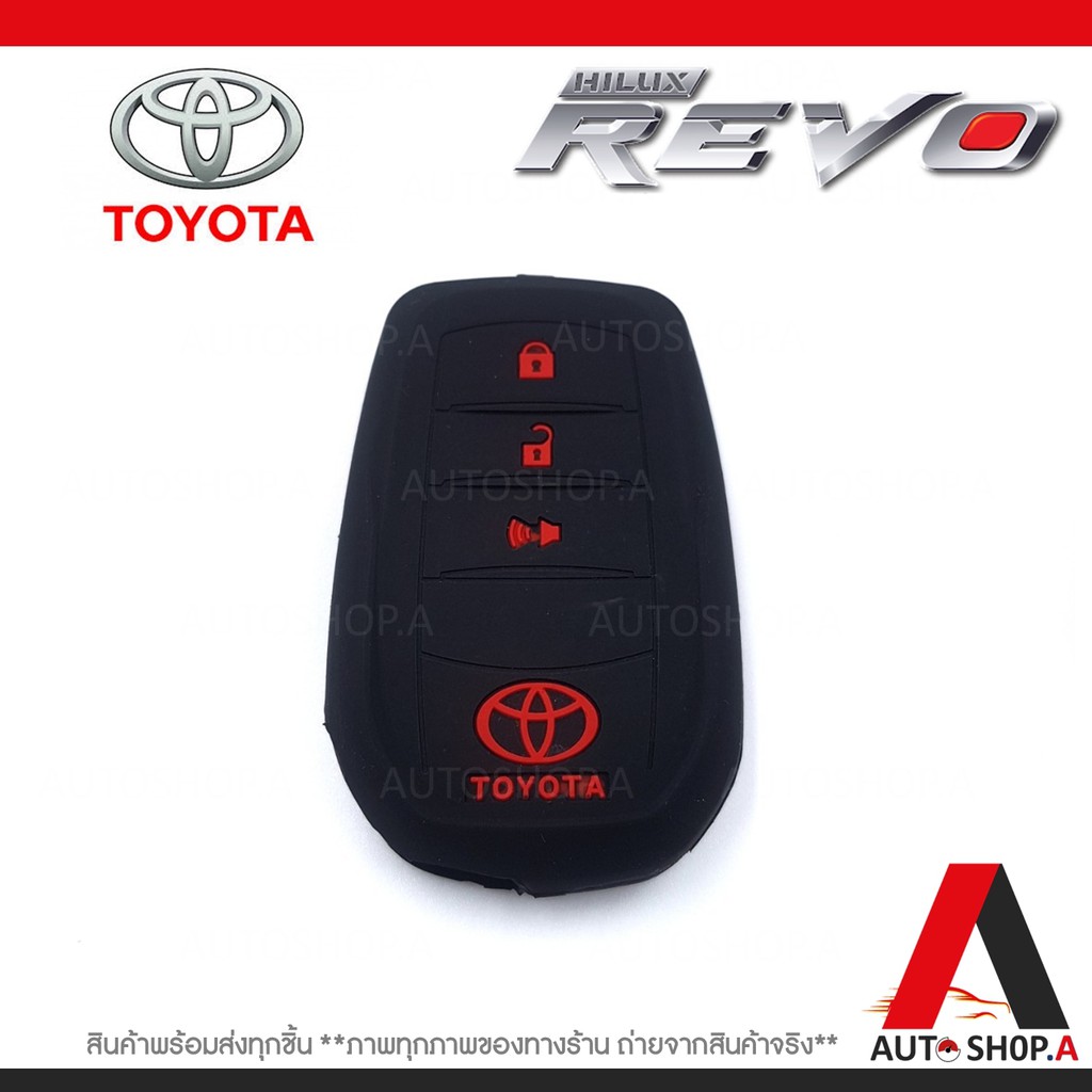 ซิลิโคนกุญแจ-ซิลิโคนกุญแจรถยนต์-เคสกุญแจรถ-ปลอกกุญแจ-toyota-revo-3ปุ่ม