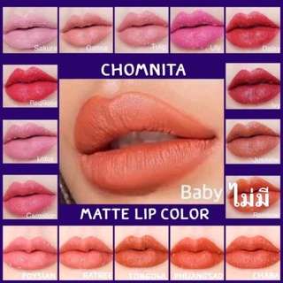 สินค้า จุ๊บไม่หลุด บางเบา เกลี่ยง่าย#Chomnita Matte LiP Colorมีบัตรตัวแทน