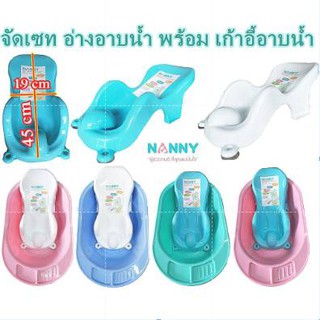 NANNY อ่างอาบน้ำ CLASSIC พร้อม เก้าอี้รองอาบน้ำ รุ่นN271