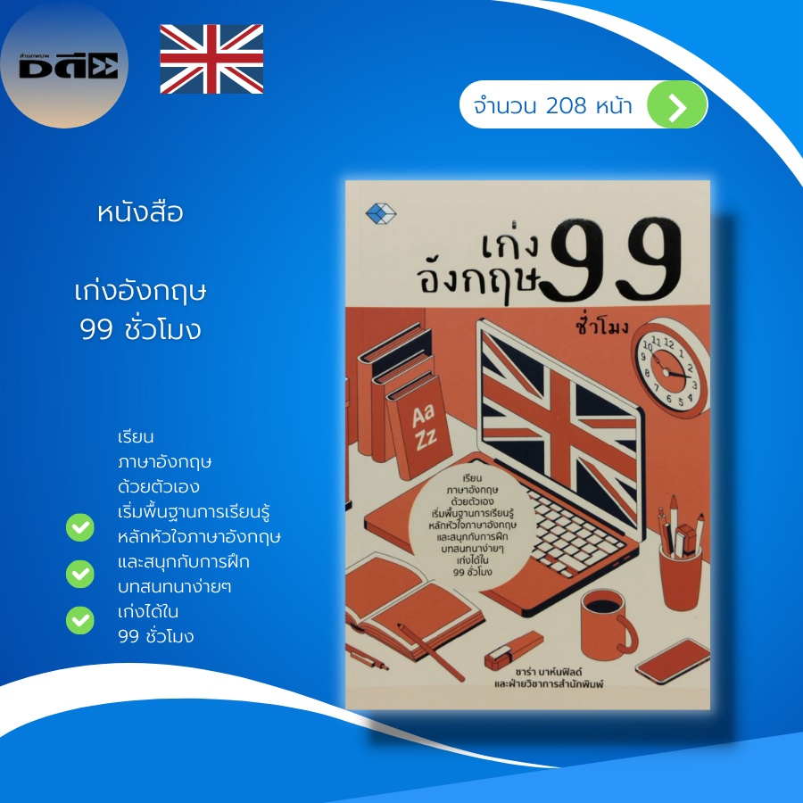 หนังสือ-เก่งอังกฤษ-99-ชั่วโมง-ภาษาอังกฤษ-อักษรภาษาอังกฤษ-เสียงสระภาษาอังกฤษ-บทสนทนาภาษาอังกฤษ-ประโยคภาษาอังกฤษ