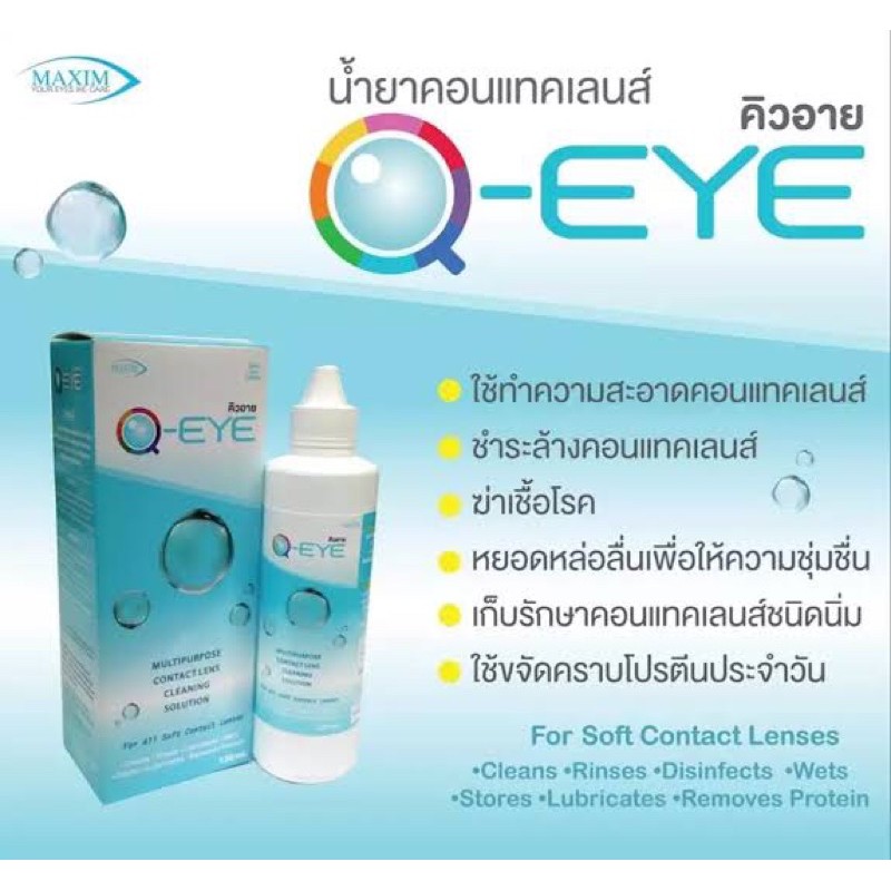 น้ำยาคอนแทคเลนส์-คิวอาย-30ml-1-ขวด