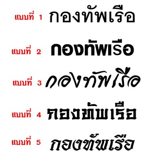 สติ๊กเกอร์ไดคัท "กองทัพเรือ" ขนาดความยาว 23-25 ซม.