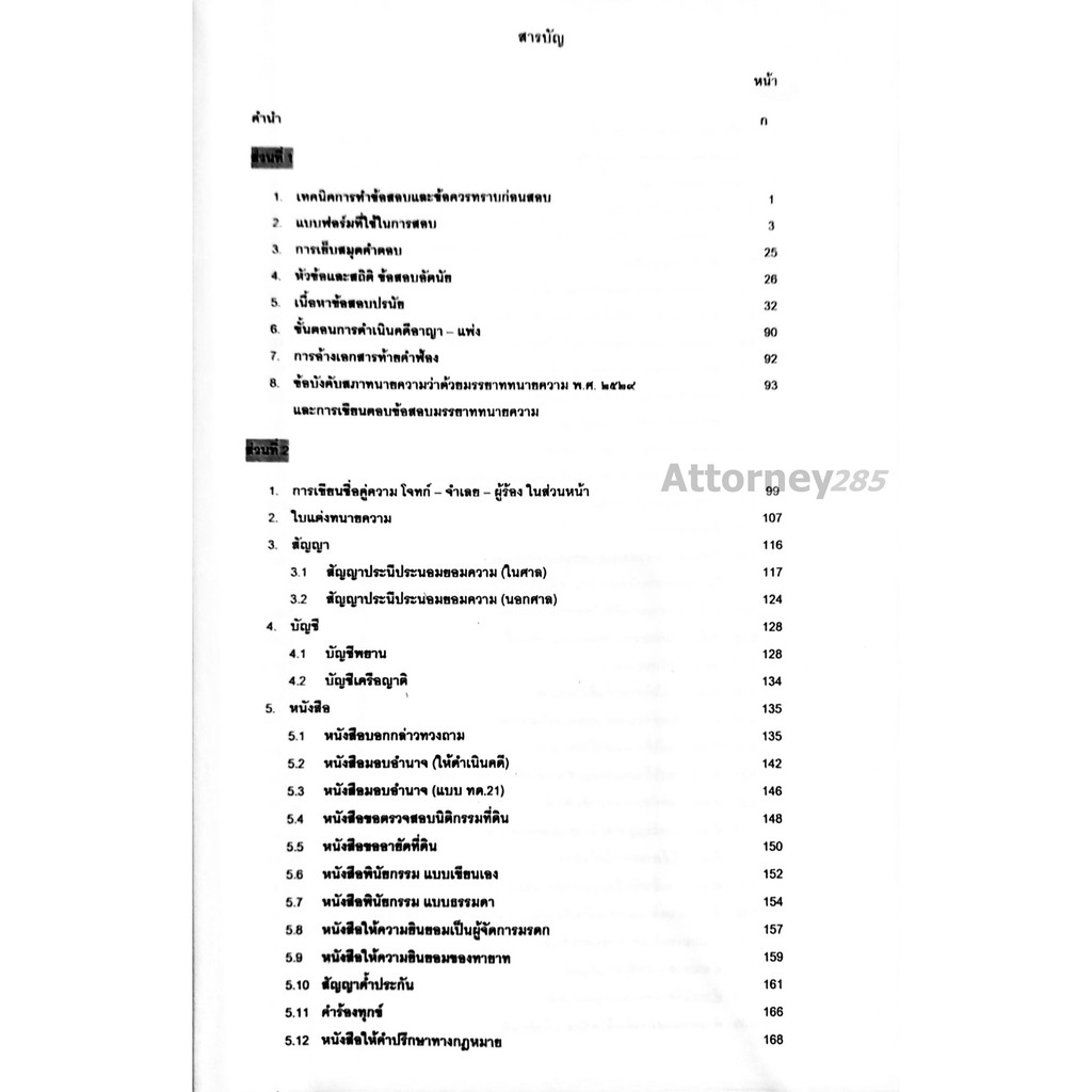 สรุปเนื้อหาสอบทนายตั๋วปี-ตั๋วปี-วารินทร์-สารสินพิทักษ์