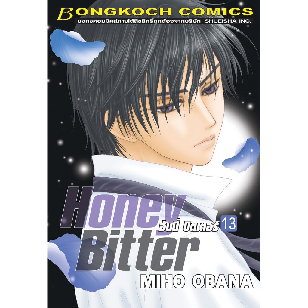 บงกช-bongkoch-หนังสือการ์ตูนเรื่อง-honey-bitter-ฮันนี่-บิตเตอร์-เล่ม-13