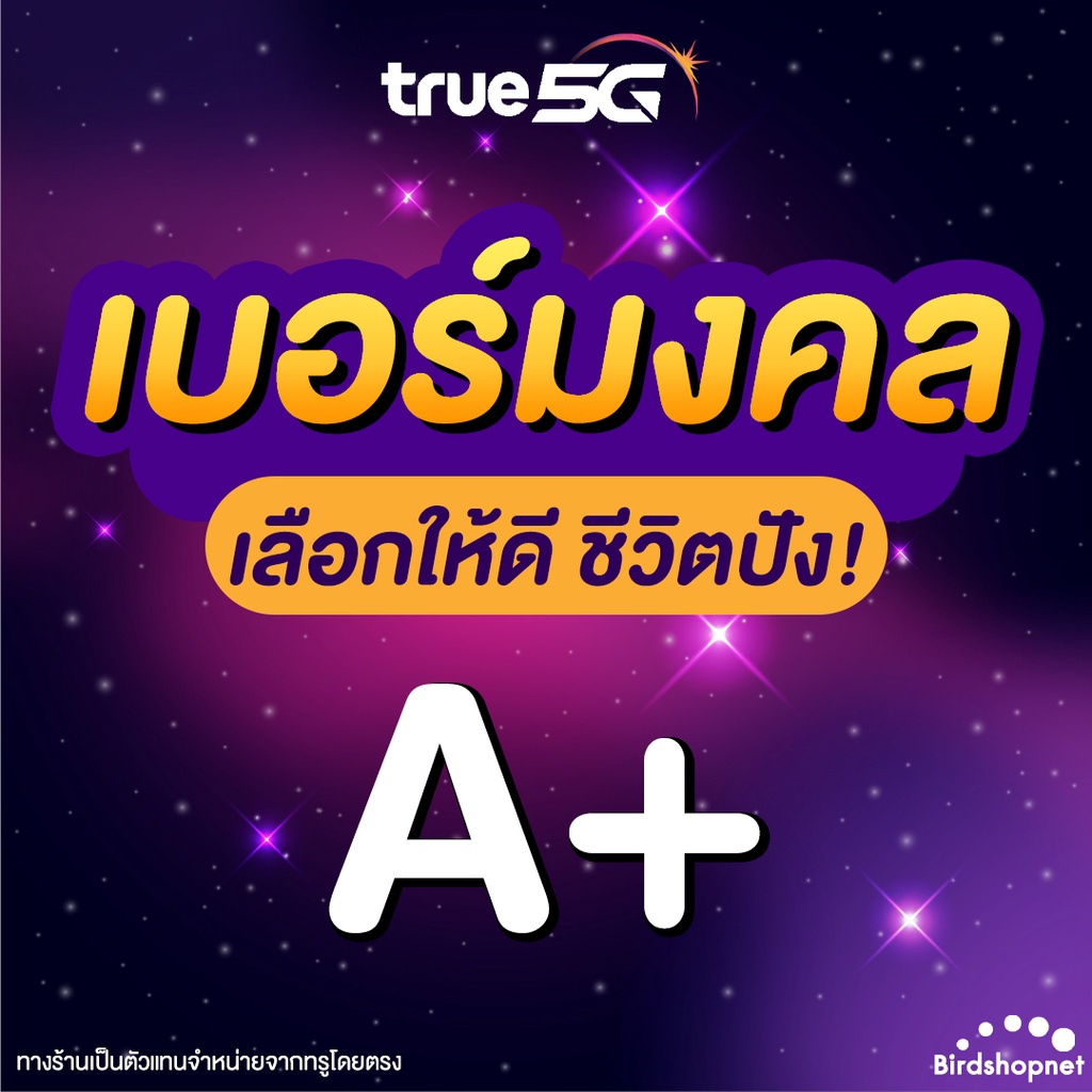 ซิมทรู-true-เบอร์มงคล-ราคาพิเศษ-ซิมใหม่-ยังไม่ลงทะเบียน-ย้ายค่ายได้-ระบบเติมเงิน