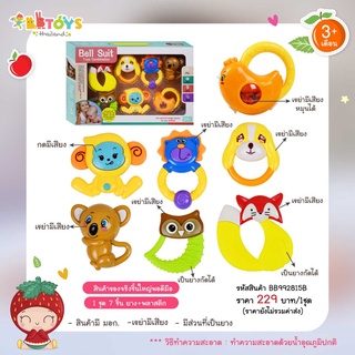 BBTOYSTH ชุดเขย่ามือมียางกัดรูปสัตว์ 7 ชิ้น สีสันสดใส รุ่น 8378 (สินค้ามี มอก.)