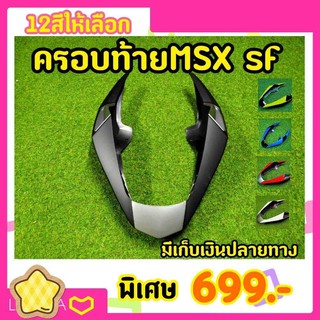 ท้ายเบาะ MSX-SF  ครอบท้ายตรงรุ่น แบบสปอร์ต