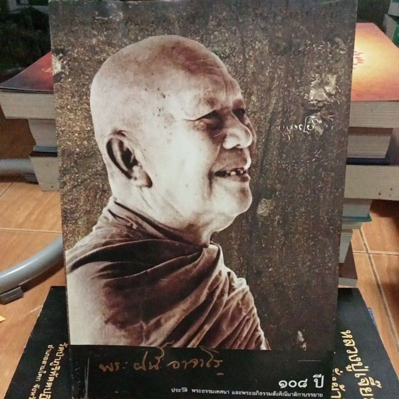 พระฝั้น-อาจาโร-หนังสือมือสองสภาพดี